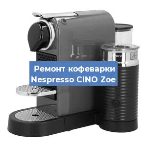 Замена термостата на кофемашине Nespresso CINO Zoe в Санкт-Петербурге